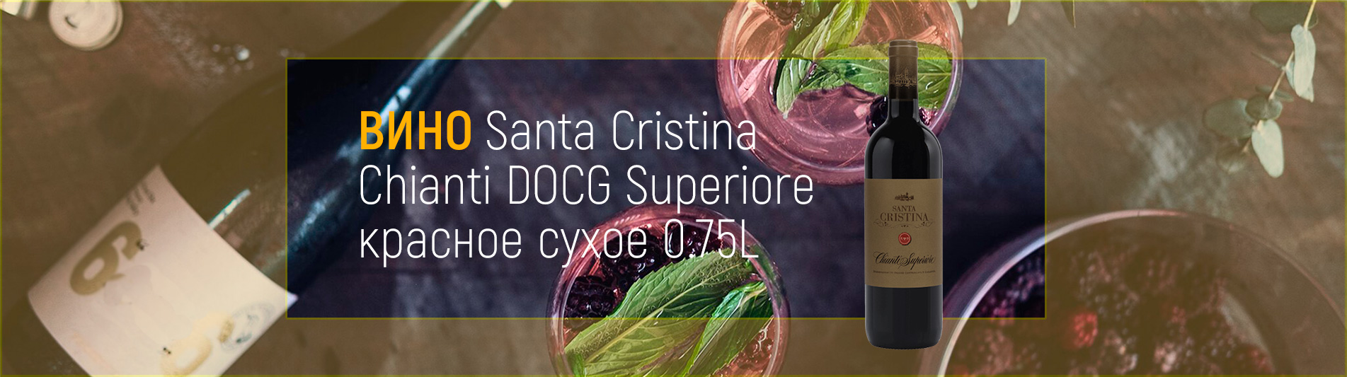 вино Santa Cristina Chianti DOCG Superiore красное сухое 0.75L